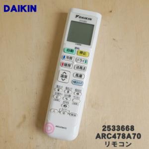 2533668 ARC478A70 ダイキン エアコン 用の リモコン ★ DAIKIN｜denkiti