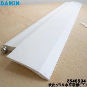 2535524 ダイキン エアコン 用の 吹出グリル水平羽根 (下) ★１個 DAIKIN 旧品番 2546534 2299774 ※こちらは下側用です。羽根の幅：約12ｃｍ｜でん吉Yahoo!店