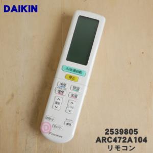 2539805 ARC472A104 ダイキン エアコン 用の リモコン ★ DAIKIN｜denkiti