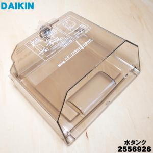 2556926 ダイキン 加湿空気清浄機 用の 水タンクのみ ★ DAIKIN 旧品番 2539854｜denkiti