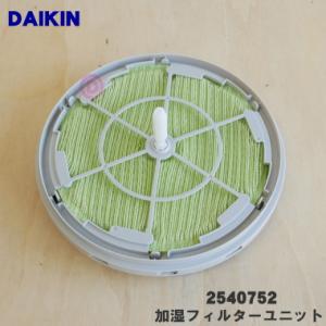 ダイキン 【在庫あり】ダイキン DAIKIN 空気清浄機用加湿ロータ ダイキン 【在庫あり】ダイキン DAIKIN 空気清浄機用加湿ロータ