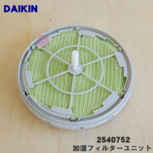 2540752 ダイキン 加湿空気清浄機 用の 加湿フィルターユニット ★ DAIKIN｜denkiti