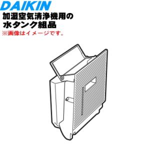 2540756 ダイキン 加湿空気清浄機 用の 水タンク組立 ★ DAIKIN｜denkiti