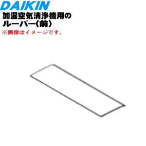 ダイキン（DAIKIN） 2540766 加湿空気清浄機 用の ルーバー 後 吹出