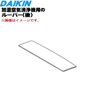 ダイキン（DAIKIN） 2540765 加湿空気清浄機 用の ルーバー 前 吹出