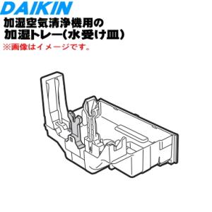 2540776 ダイキン 加湿空気清浄機 用の 加湿トレー 水受け皿 ★ DAIKIN