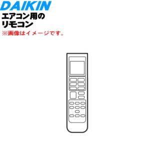 2540950 ARC478A79 ダイキン エアコン 用の リモコン ★ DAIKIN