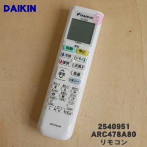 2540951 ARC478A80 ダイキン エアコン 用の リモコン ★ DAIKIN