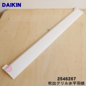 2546267 ダイキン エアコン 用の 吹出グリル水平羽根 (上) ★１個 DAIKIN 同等品  2538036 2299798 ※上側用｜denkiti