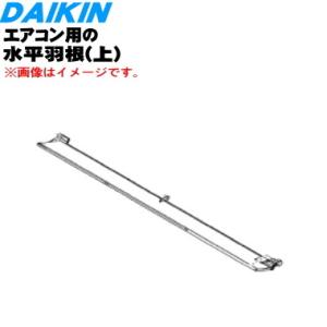 ダイキン（DAIKIN） 167347J エアコン 用の 水平羽根 上 ☆ ※羽根の幅