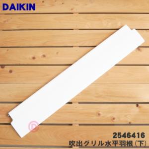 ダイキン（DAIKIN） 175304J エアコン 用の フラップ 上下風向調節羽根