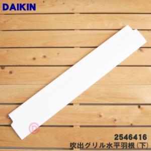 2546416 ダイキン エアコン 用の 吹出グリル水平羽根 (下) ★ 同等品 2427834 D...