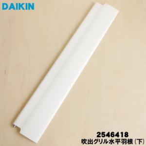 ダイキン（DAIKIN） 175304J エアコン 用の フラップ 上下風向調節羽根