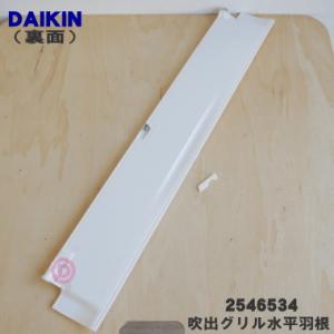 2546534 ダイキン エアコン 用の 吹出...の詳細画像1