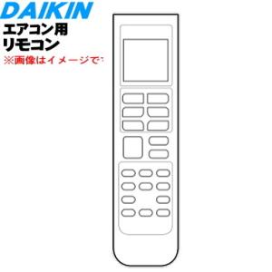 2547172 ARC478A105 ダイキン エアコン 用の リモコン ★ DAIKIN