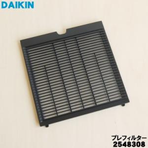 2548308 ダイキン 加湿空気清浄機 用の エアフィルター プレフィルター ★ DAIKIN ※...