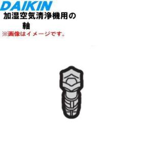 2556867 ダイキン 加湿空気清浄機 用の ...の商品画像