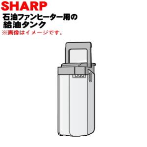 2764210120 シャープ 石油ファンヒーター 用の 給油タンク完成品（タンク容量 7.0L） ...