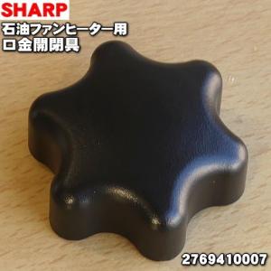 2769410007 シャープ 石油ファンヒーター 用の 口金開閉具 ★１個 SHARP