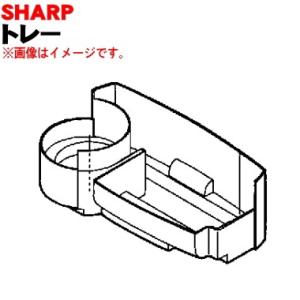 2791010112 シャープ 加湿機 用の トレイ★ SHARP