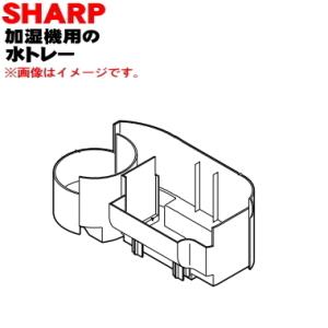 2791010115 シャープ 加湿機 用の 水トレー ★ SHARP
