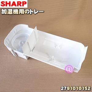 2791010152 シャープ 加湿機 用の トレー ★ SHARP ※ホワイト(W)色用です。