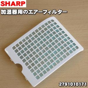 【在庫あり！】 2791010171 シャープ 加湿機 用の エアーフィルター (ホワイト系) ★１個 SHARP ※エアーフィルターは格子から外せません。｜denkiti