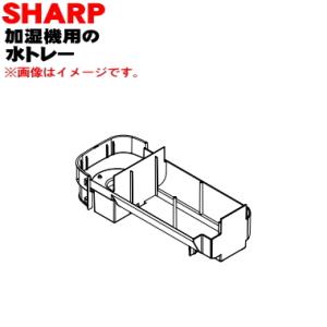 2791010174 シャープ 加湿機 用の 水トレー ★ SHARP ※ホワイト(W)色用です。｜denkiti