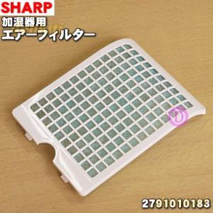 2791010183 シャープ 加湿機 用の エアーフィルター ★1枚 SHARP