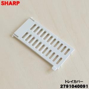 2791040091 シャープ 加湿機 用の トレイカバー ★ SHARP