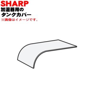 2791170082 シャープ 加湿器 用の タンクカバー タンクフタ ★ SHARP