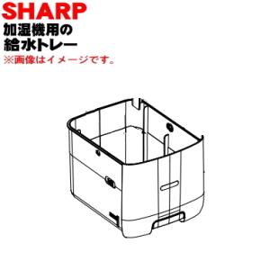 2791370002 シャープ 加湿機 用の 給水トレー ★ SHARP ※ブルー(A)色用です。