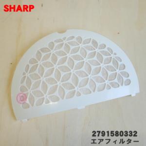 2791580332 シャープ 加湿機 用の エアフィルター バックパネル ★ SHARP