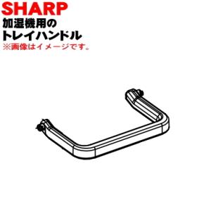2791720027 シャープ 加湿機 用の トレイハンドル ★ SHARP ※ホワイト(W)色用で...