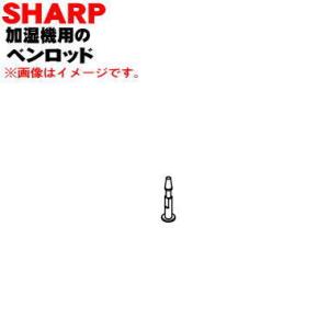 2792480066 シャープ 加湿器 用の タンクキャップ の ベンロッド ★ SHARP