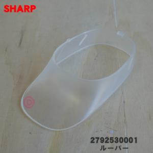 2792530001 シャープ 加湿器 用の ルーバーA ★ SHARP