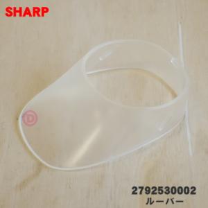 2792530002 シャープ 加湿器 用の ルーバーB ★ SHARP