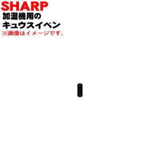 2792580018 シャープ 加湿器 用の タンクキャップ の キュウスイベンスプリング ★ SH...