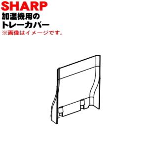 2793320002 シャープ 加湿機 用の トレーカバー トレイダクト ★ SHARP ※ブルー(...