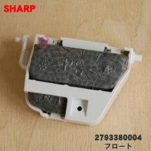【在庫あり！】 2793380004 シャープ 加湿機 用の フロート ★● SHARP