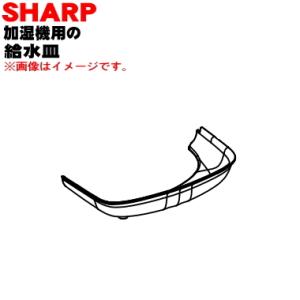 2794160008 シャープ 加湿機 用の 給水皿 ★ SHARP