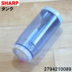 2794210089 シャープ 加湿機 用の タンク ★ SHARP ※ブルー(A)色用です。