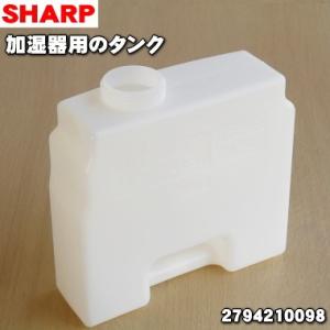 2794210098 シャープ 加湿機 用の タンク ★ SHARP