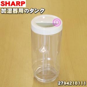 2794210122  シャープ 加湿機 用の 水タンク ★ SHARP ※ホワイト(W)色用です。...