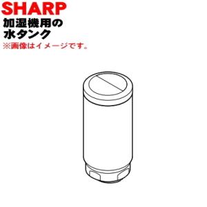 2794210121 シャープ 加湿機 用の 水タンク ★ SHARP ※ベージュ(C)色用です。