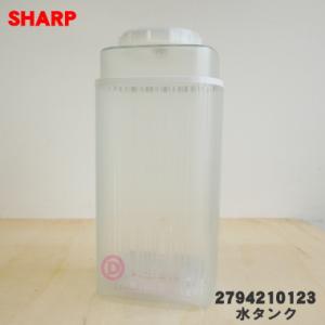 2794210123 シャープ 加湿機 用の 水タンク ★ SHARP ※ピンク(P)色用です。