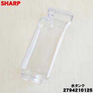 2794210125 シャープ 加湿機 用の 水タンク ★ SHARP