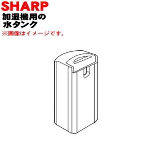 2794210126 シャープ 加湿機 用の 水タンク ★ SHARP ※ホワイト(W)色用です。