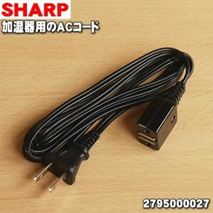 2795000027 シャープ 加湿機 用の ACコード ★ SHARP
