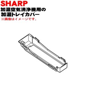 2801170024 シャープ 加湿空気清浄機 用の 加湿トレイカバー トレーフタ ★ SHARP｜denkiti